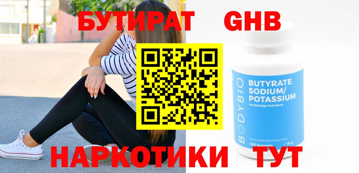 Люберцы  Бутират  Вход с VPN  Бутират GHB 