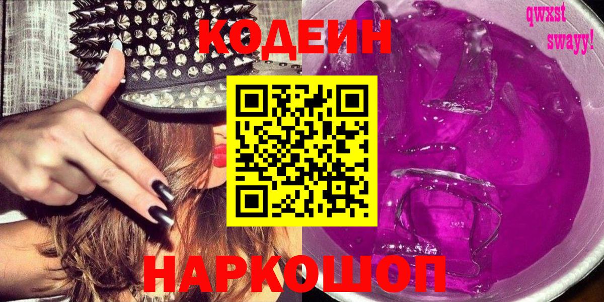 Кодеин Purple Drank Люберцы